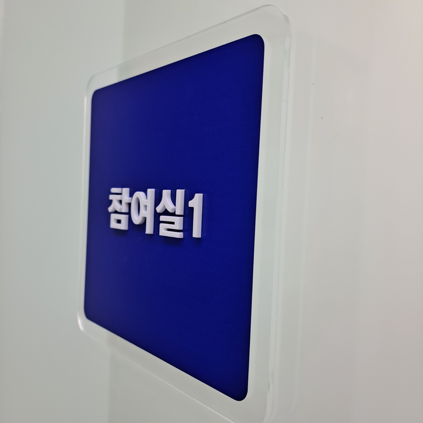 단면 아크릴 표찰1.jpg