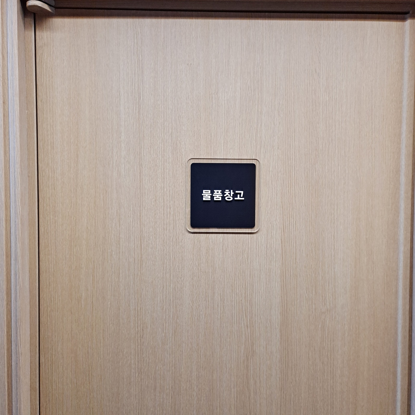 단면 아크릴 표찰6.jpg