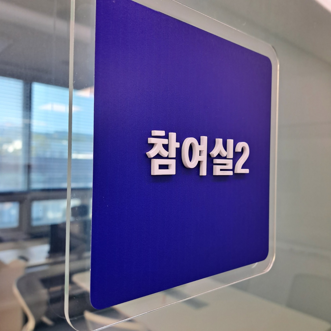 단편 아크릴 표찰2.jpg